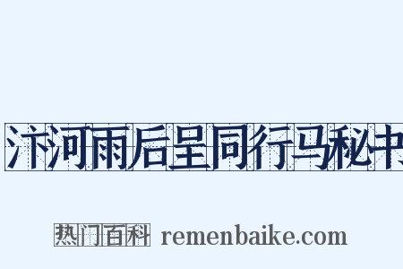 汴河雨后呈同行马秘书是什么意思的图片